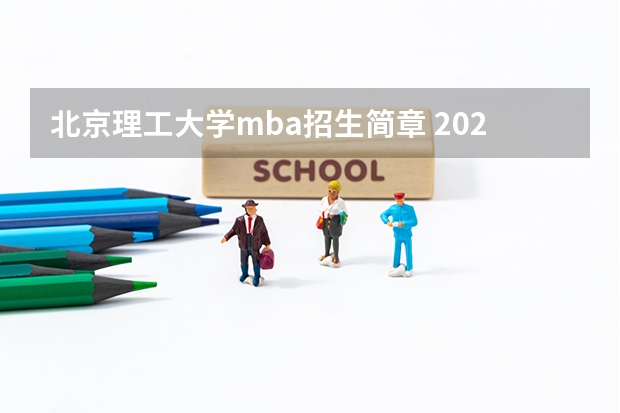 北京理工大学mba招生简章 2023年北京理工大学MBA研究生报考条件