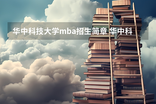 华中科技大学mba招生简章 华中科技大学 MBA培养分几个方向？