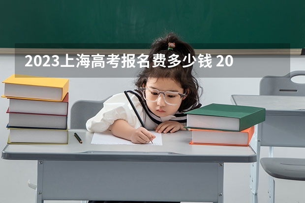 2023上海高考报名费多少钱 2023年上海春季高考时间