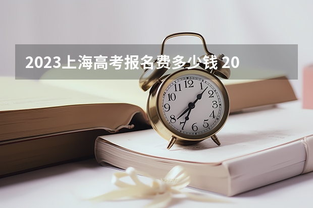 2023上海高考报名费多少钱 2023上海高考时间是哪天