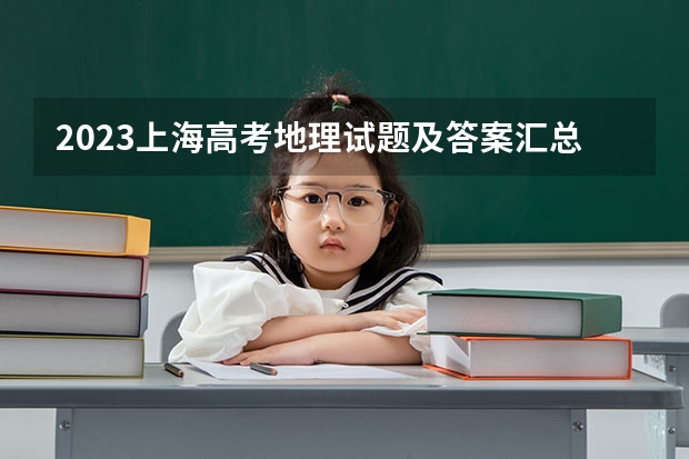 2023上海高考地理试题及答案汇总 2023年上海高考公安类院校招生报考意向网上登记官网入口：www.shmeea.edu.cn