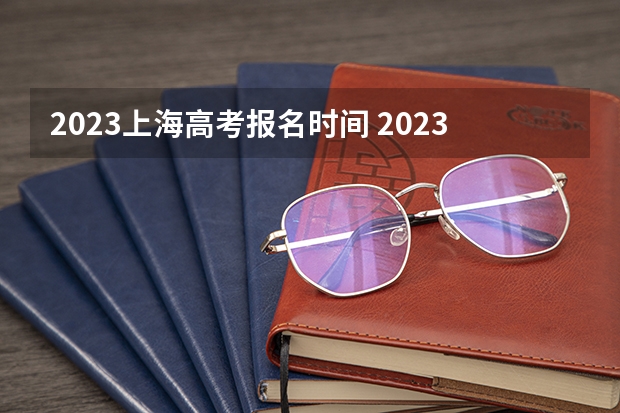 2023上海高考报名时间 2023海南高考报名费多少钱