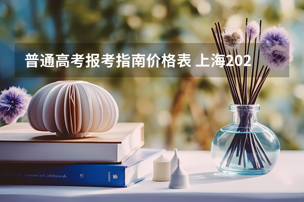 普通高考报考指南价格表 上海2023成人高考报名费用是多少钱 怎么缴费？