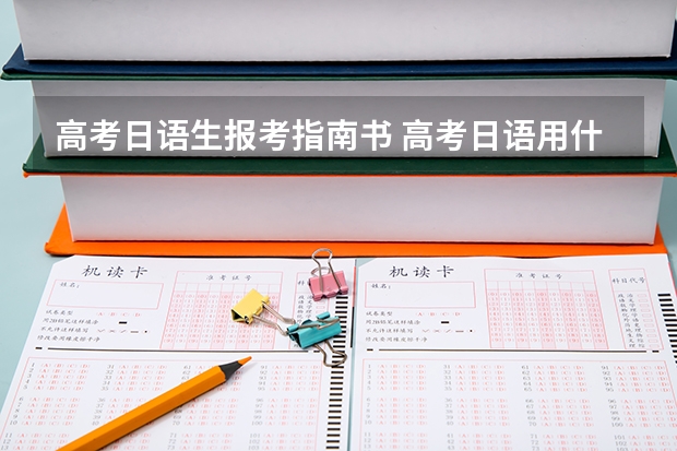 高考日语生报考指南书 高考日语用什么教材比较好？