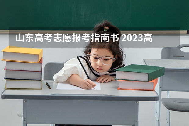 山东高考志愿报考指南书 2023高考报考指南在哪买