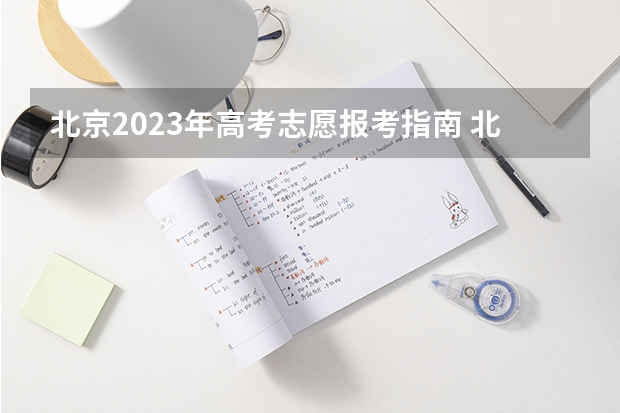 北京2023年高考志愿报考指南 北京2023高考志愿填报时间表