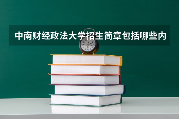 中南财经政法大学招生简章包括哪些内容