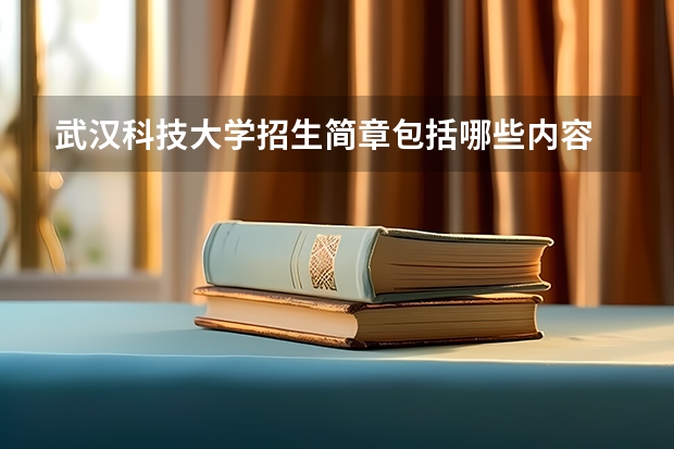 武汉科技大学招生简章包括哪些内容