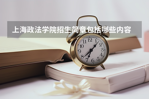 上海政法学院招生简章包括哪些内容