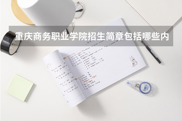 重庆商务职业学院招生简章包括哪些内容
