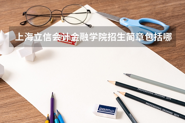 上海立信会计金融学院招生简章包括哪些内容