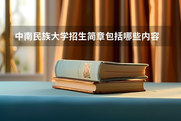 中南民族大学招生简章包括哪些内容