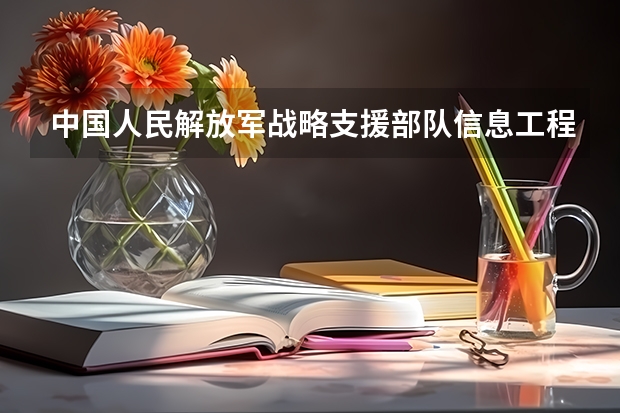 中国人民解放军战略支援部队信息工程大学招生简章包括哪些内容