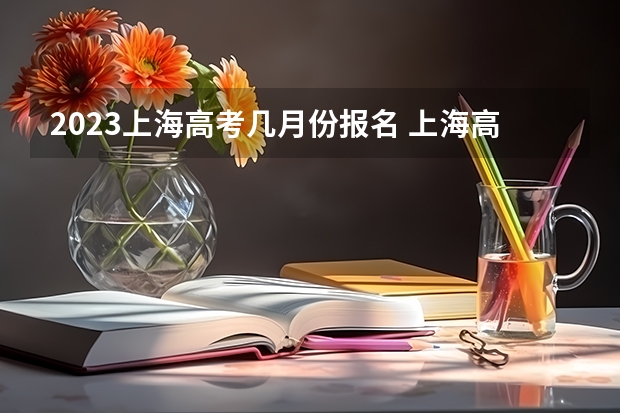 2023上海高考几月份报名 上海高考439分有可能上的大学有哪些