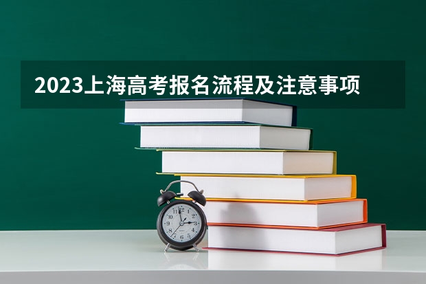 2023上海高考报名流程及注意事项 2023上海春季高考一分一段表