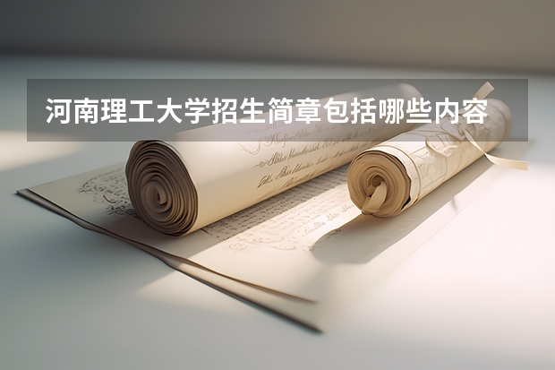 河南理工大学招生简章包括哪些内容
