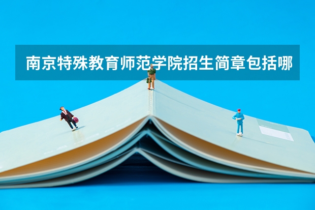 南京特殊教育师范学院招生简章包括哪些内容