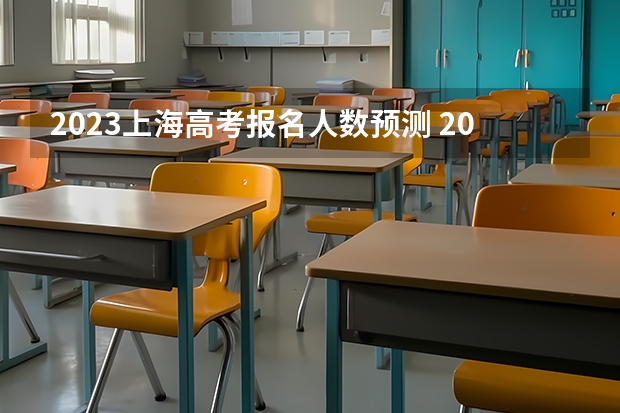 2023上海高考报名人数预测 2023上海高艺术类专业统考成绩查询时间