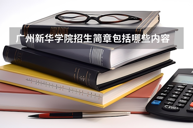 广州新华学院招生简章包括哪些内容