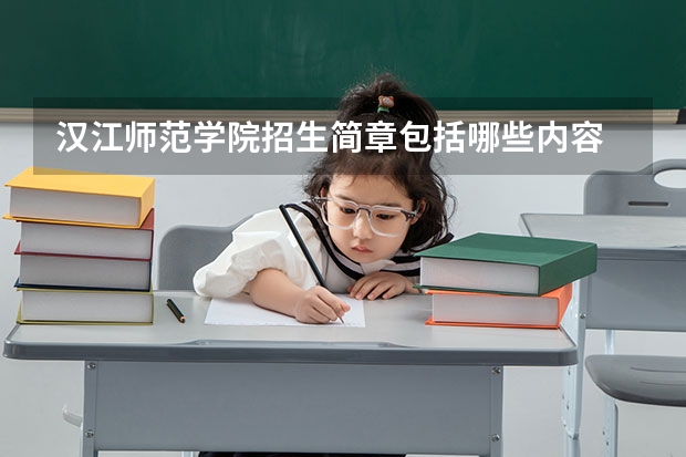 汉江师范学院招生简章包括哪些内容