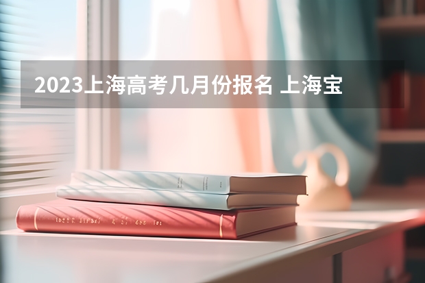2023上海高考几月份报名 上海宝山2023春季高考志愿填报时间
