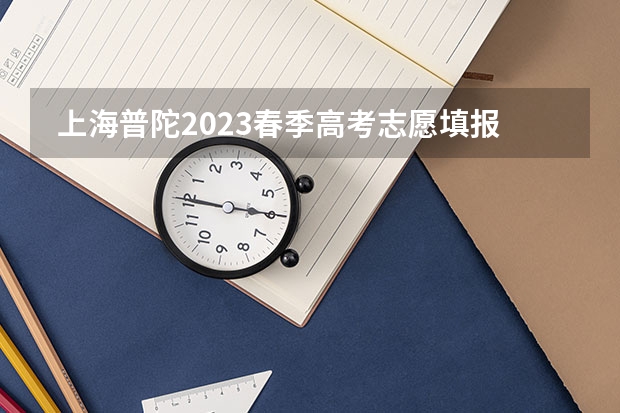  上海普陀2023春季高考志愿填报时间