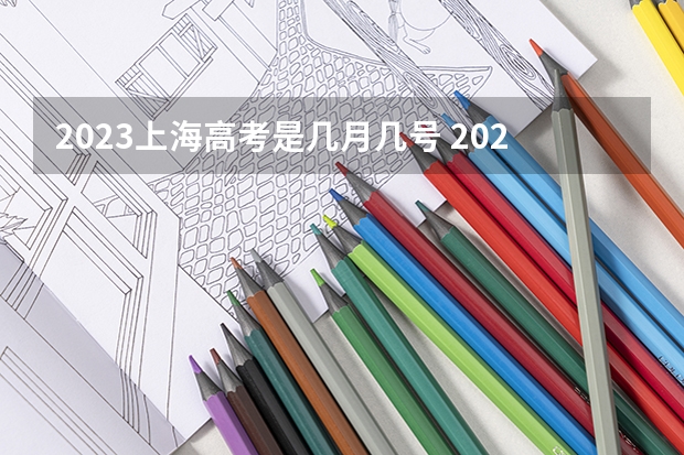 2023上海高考是几月几号 2023年上海高考成绩公布时间