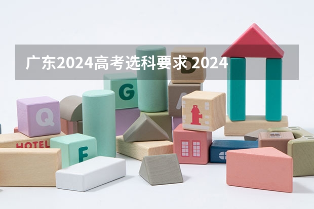 广东2024高考选科要求 2024广东高考选科要求
