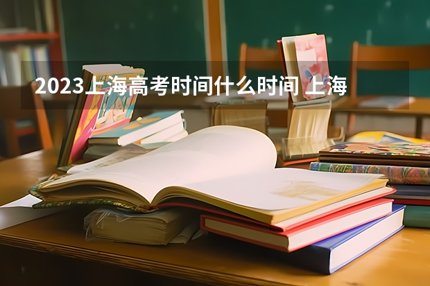 2023上海高考时间什么时间 上海2023年三校生高考成绩查询入口：www.shmeea.edu.cn