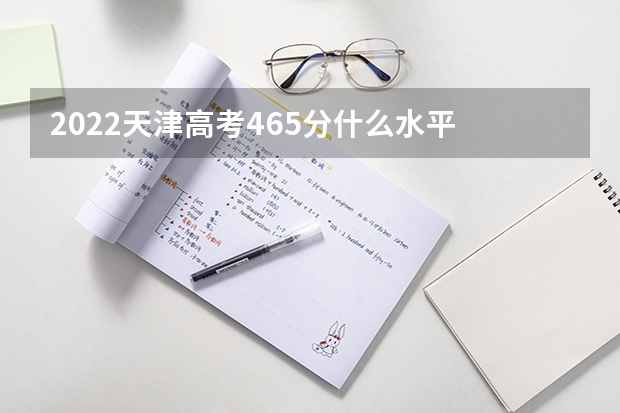2022天津高考465分什么水平
