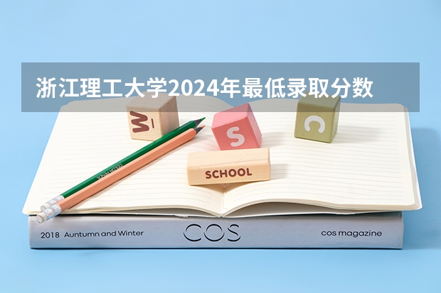 浙江理工大学2024年最低录取分数预测 浙江省2024年艺考政策