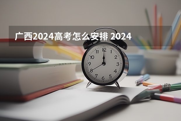 广西2024高考怎么安排 2024年广西新高考政策