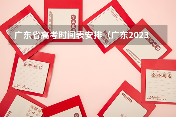 广东省高考时间表安排（广东2023高考时间科目表）