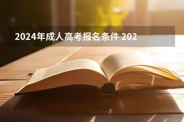 2024年成人高考报名条件 2024年江苏新高考选科要求与专业对照表