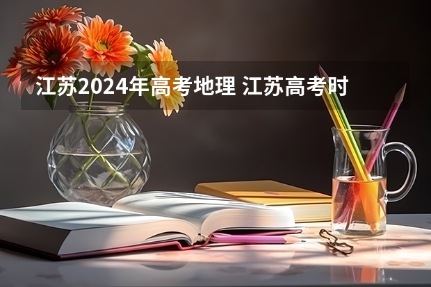 江苏2024年高考地理 江苏高考时间科目安排