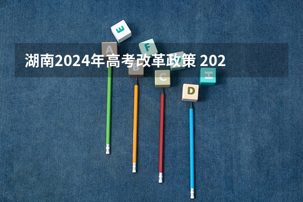 湖南2024年高考改革政策 2024年陕西高考改革方案是怎样的？