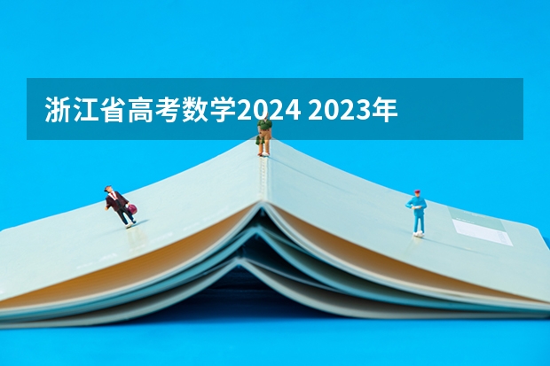 浙江省高考数学2024 2023年浙江高考数学难度