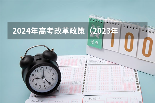 2024年高考改革政策（2023年黑龙江高考分数）