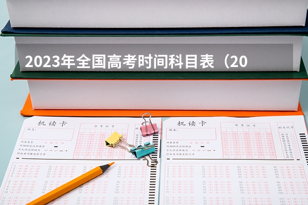 2023年全国高考时间科目表（2023年安徽高考时间是怎样的？）