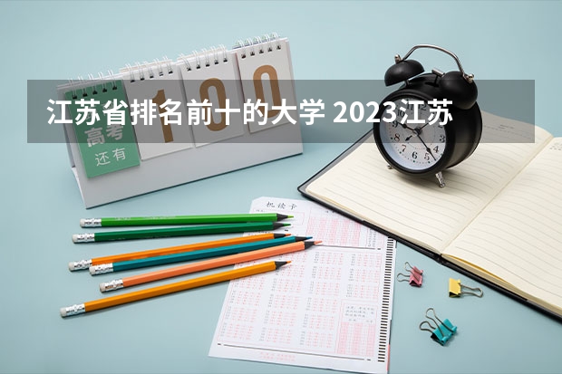 江苏省排名前十的大学 2023江苏大学排行榜