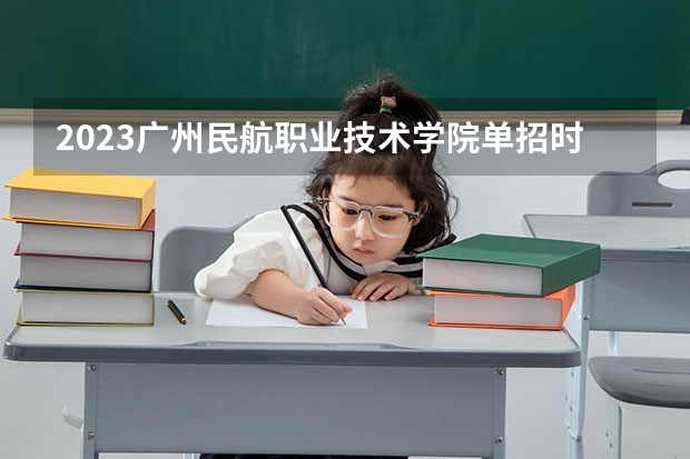 2023广州民航职业技术学院单招时间 自主招生报名条件是哪些