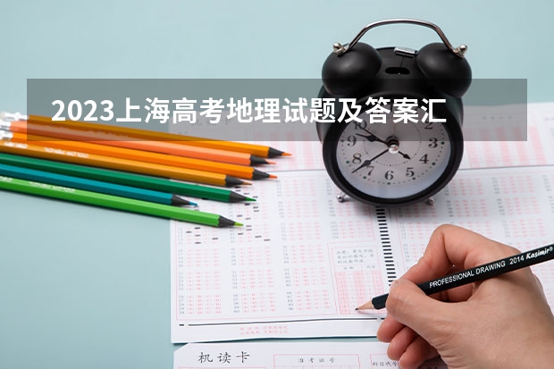  2023上海高考地理试题及答案汇总