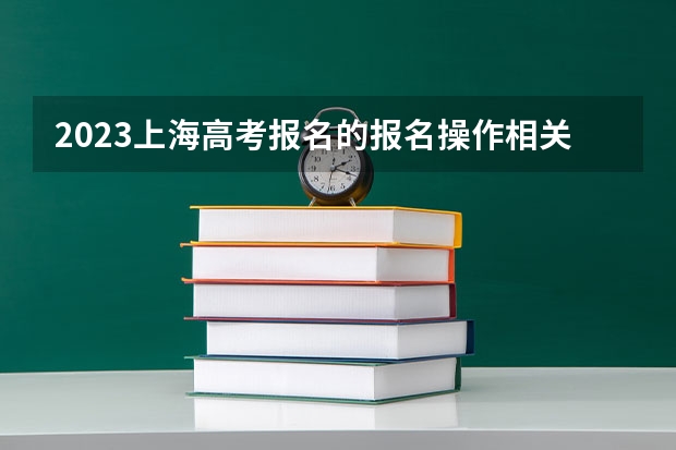 2023上海高考报名的报名操作相关问题与答案 2023年上海高考公安类院校招生报考意向网上登记官网入口：www.shmeea.edu.cn