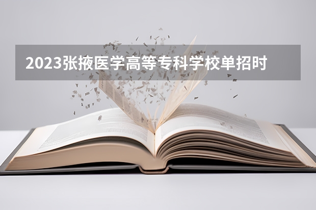 2023张掖医学高等专科学校单招时间 自主招生报名条件是哪些