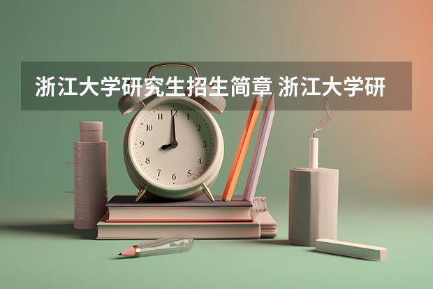 浙江大学研究生招生简章 浙江大学研究生招生专业及考试科目