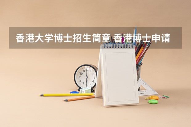 香港大学博士招生简章 香港博士申请需要三条件：学位、语言、文书