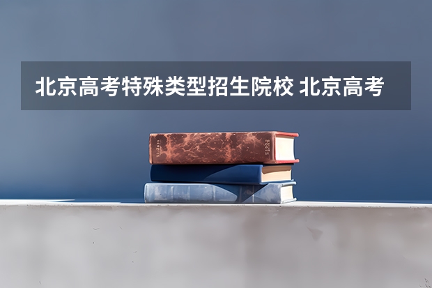 北京高考特殊类型招生院校 北京高考一本线分数线