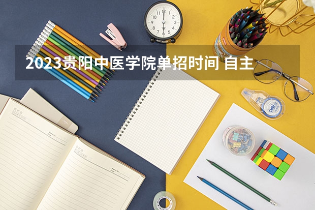 2023贵阳中医学院单招时间 自主招生报名条件是哪些