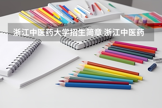 浙江中医药大学招生简章 浙江中医药大学全国排名
