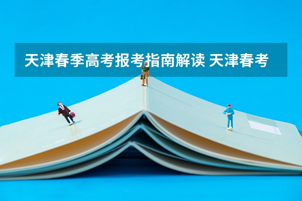 天津春季高考报考指南解读 天津春考怎么报名